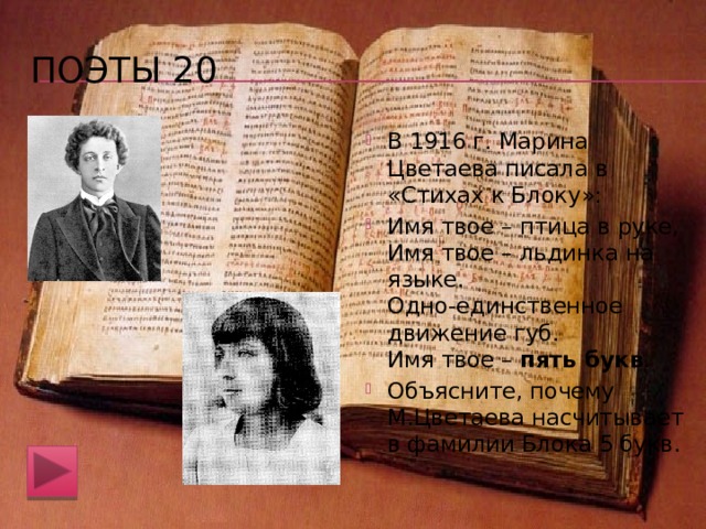 поэты 10 Остроумное замечание императрицы пора было бы покой оставить – игра слов, каламбур, в котором обыгрываются омонимичные слова покой 1 – «спокойствие, бездействие, отдых» и покой  2 – «название буквы п («покой») в кириллической азбуке» . Покой оставить – следовательно, с одной стороны, забыть об отдыхе, покое, а с другой – продвинуться дальше буквы п в составлении словаря.   