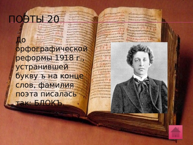 Поэты 20 В 1916 г. Марина Цветаева писала в «Стихах к Блоку»: Имя твое – птица в руке,  Имя твое – льдинка на языке.  Одно-единственное движение губ.  Имя твое – пять букв . Объясните, почему М.Цветаева насчитывает в фамилии Блока 5 букв. 
