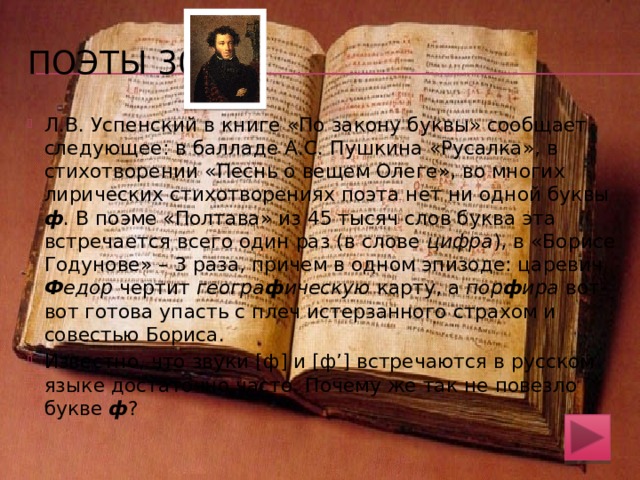Поэты 20 До орфографической реформы 1918 г., устранившей букву ъ на конце слов, фамилия поэта писалась так: БЛОКЪ. 