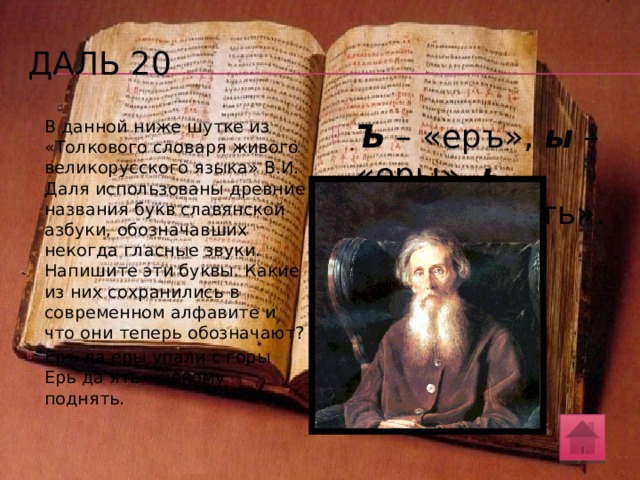 Даль 10 Слово алфавит происходит от названия двух первых букв греческого алфавита – альфа и бета (в новогреческий период – вита ). Слово азбука – калька (структурное заимствование, перевод по частям) греческого слова алфавит – происходит от названия двух первых букв славянского кириллического алфавита: азъ и буки . В одной из русских книг XVII века встречается название алфавита – азведи  (это как бы более точный перевод: греческая вита соответствует кириллической букве веди ).  Приводимое словарем В.И. Даля слово абевега  в качестве синонима к словам азбука, алфавит является более поздним образованием, построенным по тому же алгоритму (соединением названий первых букв русского алфавита), но берутся не две, а четыре буквы, и названия букв уже современные, западноевропейские: а, бэ, вэ, гэ . 