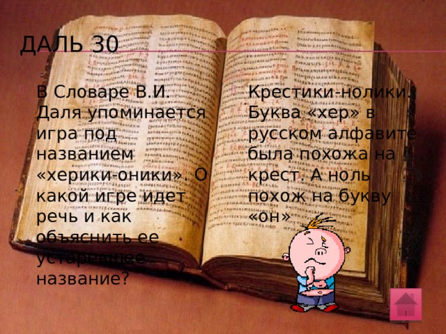 Даль 20 В данной ниже шутке из «Толкового словаря живого великорусского языка» В.И. Даля использованы древние названия букв славянской азбуки, обозначавших некогда гласные звуки. Напишите эти буквы. Какие из них сохранились в современном алфавите и что они теперь обозначают? Еръ да еры упали с горы ,  Ерь да ять – некому поднять. Ъ – «еръ», ы – «еры», ь – «ерь», – «ять». 
