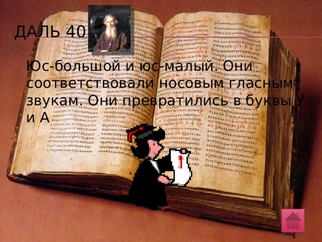 Даль 40 В.И. Даль пишет в Словаре: «Буква юсъ  гнусливая, слышна еще въ польскомъ и важна только для языковеда». К каким двум буквам кириллического алфавита может быть отнесено это высказывание? Напишите эти буквы. Какие звуки , уже не свойственные русскому языку, но сохранившиеся в польском, обозначались юсами в старославянском языке? 