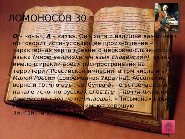 В пьесе М.В. Ломоносова «Суд российских письмен» спорят «письмена» Онъ и Азъ. Онъ самоуверенно заявляет: «Я значу вечность, солнцу подобен, меня пишут астрономы и химики, мною означают воскресные дни, мною великолепен язык славенский , и Великая и Малая Россия меня употребляет ». Далее Онъ говорит Азу: « Ты так презрен, что почти никаких российских слов не начинаешь ». Напишите буквы «онъ» и «азъ». Как вы понимаете смысл выделенных в тексте предложений? Насколько справедлив Онъ в своих высказываниях? Ломоносов 30 