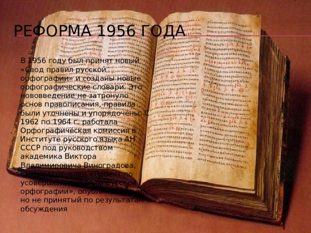 Реформа 1918 года  Реформа 1918 года претворила в жизнь проект графико-орфографической реформы, подготовленный еще в 1904 году. Были изъяты из алфавита «ять», «фита», «ижица», «ер», i (и десятеричное). Особенно острое сопротивление вызвала отмена «ятя», так как правильное написание букв е и было критерием образованности, границей, отделявшей высшие классы от тех, кто «корову через ять пишет» 