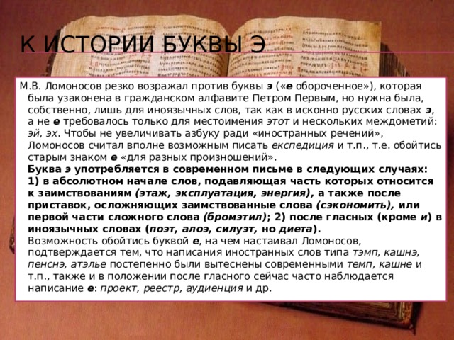 Реформа 1956 года В 1956 году был принят новый «Свод правил русской орфографии» и созданы новые орфографические словари. Это нововведение не затронуло основ правописания, правила были уточнены и упорядочены. С 1962 по 1964 г. работала Орфографическая комиссия в Институте русского языка АН СССР под руководством академика Виктора Владимировича Виноградова, был подготовлен «Проект по усовершенствованию русской орфографии», опубликованный, но не принятый по результатам обсуждения 