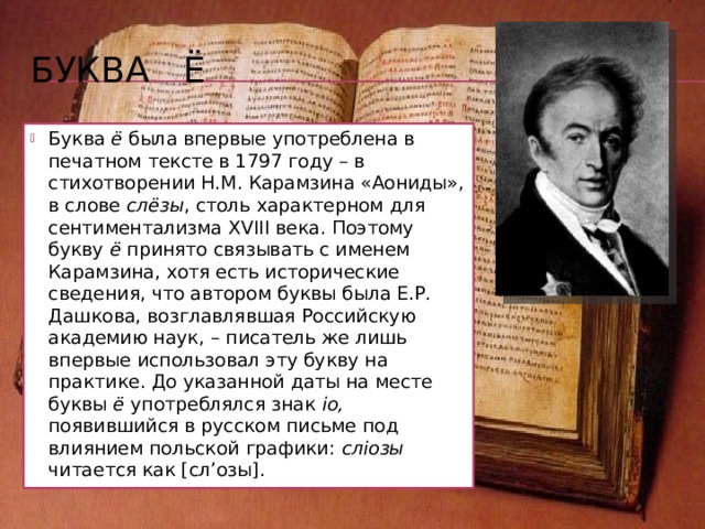 К истории букв ер и ерь Эта «немая» буква не обозначала никакого звука и выполняла функции «твердого знака», который по традиции писался в конце слов после твердых согласных вплоть до орфографической реформы 1918 года: домъ, городъ, много селъ и т.д. Такие написания значительно увеличивали объем написанного и напечатанного текста («немой место занял!»). Реформа 1918 года устранила эту букву из алфавита вообще (в функции разделительного знака в словах типа съесть предлагалось использовать апостроф: с’есть ), но дальнейшая практика письма восстановила букву ъ в роли разделительного знака. «еръ» не всегда был «немым» – эта буква, так же как и ь «ерь», в древнерусском языке обозначала гласный звук, более краткий в произношении, чем другие гласные (редуцированный, сверхкраткий гласный). Утрата редуцированных гласных произошла в русском языке в XII–XIII веках, после чего буква ъ «ерь» постепенно закрепила за собой необходимую для письма функцию обозначения мягкости согласных, а ъ «еръ» в конце слов превратился в «пятое колесо». 