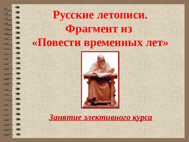 Русские летописи.  Фрагмент из  «Повести временных лет» Занятие элективного курса 