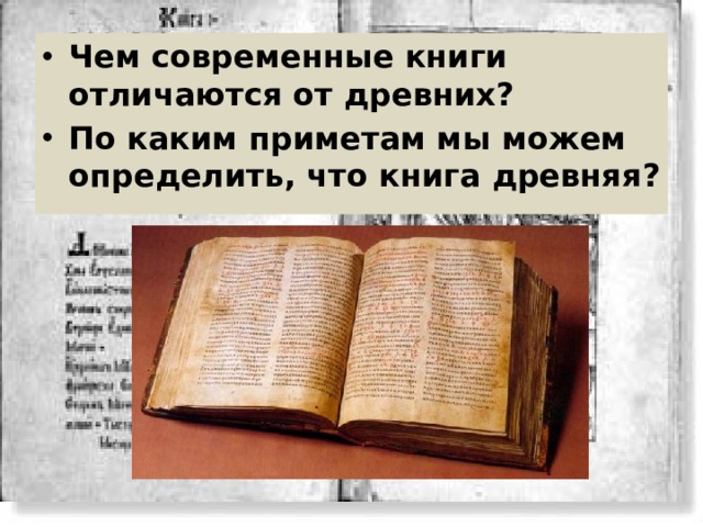 Чем современные книги отличаются от древних? По каким приметам мы можем определить, что книга древняя? 