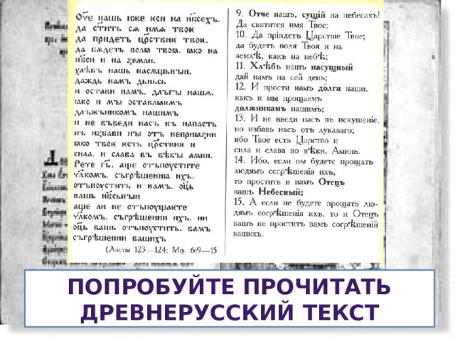 Попробуйте прочитать древнерусский текст 