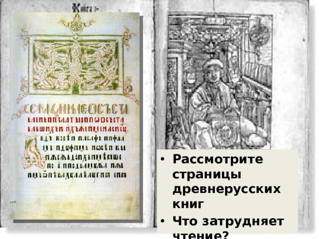 Рассмотрите страницы древнерусских книг Что затрудняет чтение? 