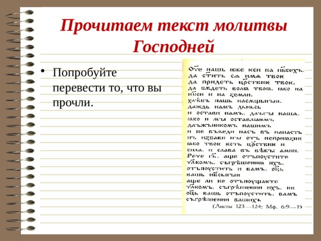 Прочитаем текст молитвы Господней Попробуйте перевести то, что вы прочли. 