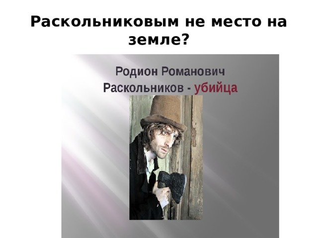 Раскольниковым не место на земле? 