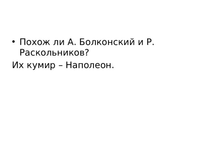 Похож ли А. Болконский и Р. Раскольников? Их кумир – Наполеон. 