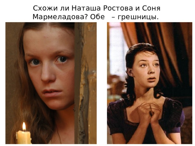 Схожи ли Наташа Ростова и Соня Мармеладова? Обе – грешницы.   