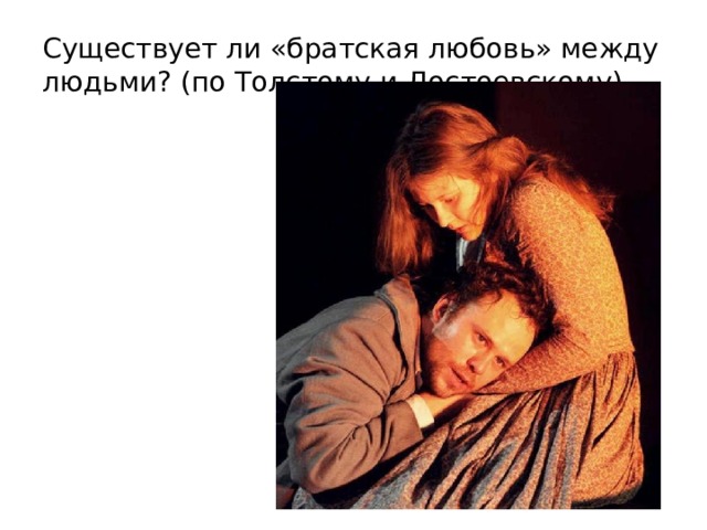 Существует ли «братская любовь» между людьми? (по Толстому и Достоевскому)   