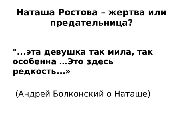 Наташа Ростова – жертва или предательница? 
