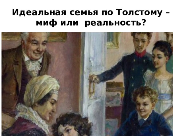 Идеальная семья по Толстому – миф или реальность? 