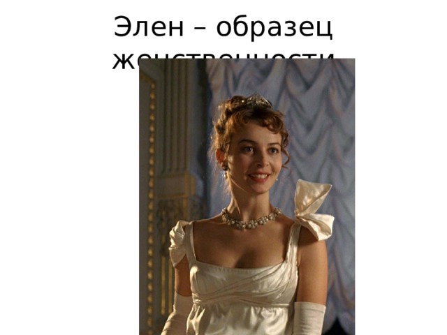 Элен – образец женственности 