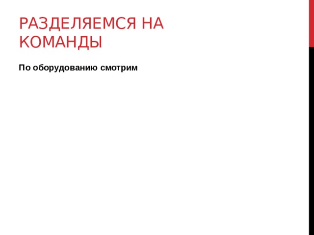 Разделяемся на команды По оборудованию смотрим 