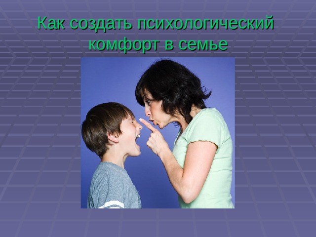 Как создать психологический комфорт в семье 