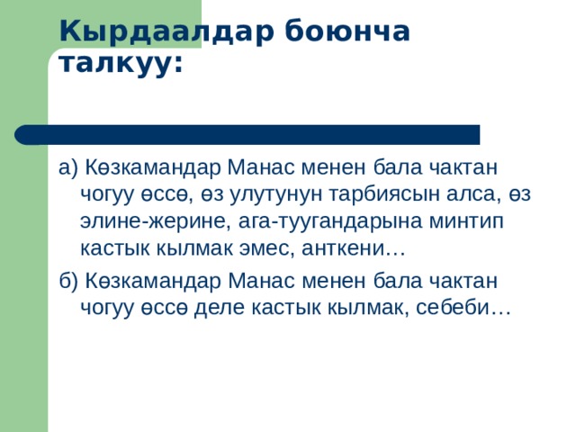  Кырдаалдар боюнча талкуу:   а) Көзкамандар Манас менен бала чактан чогуу өссө, өз улутунун тарбиясын алса, өз элине-жерине, ага-туугандарына минтип кастык кылмак эмес, анткени… б) Көзкамандар Манас менен бала чактан чогуу өссө деле кастык кылмак, себеби… 