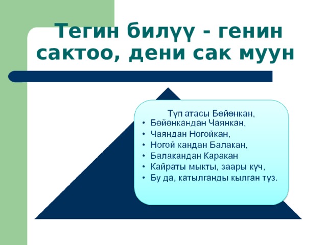 Тегин бил үү - генин сактоо, дени сак муун 