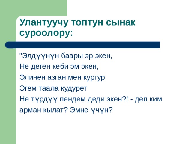 Улантуучу топтун сынак суроолору: 