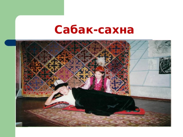 Сабак-сахна 