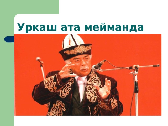   Уркаш ата мейманда 