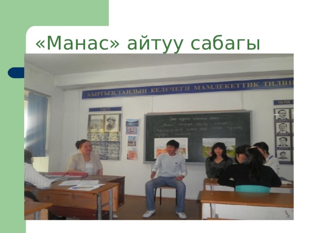 «Манас» айтуу сабагы 