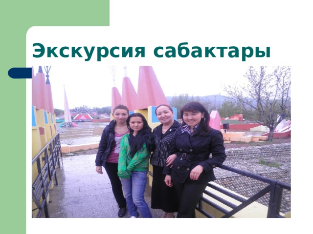 Экскурсия сабактары 