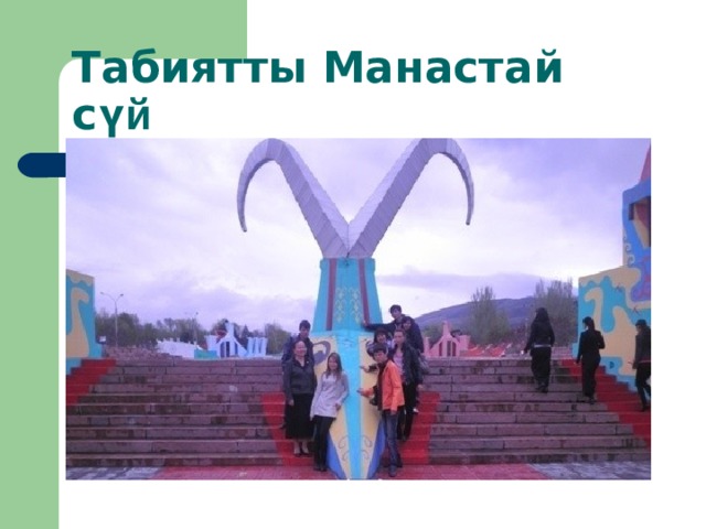 Табиятты Манастай с үй 