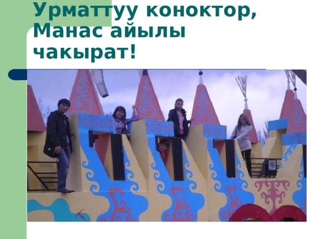 Урматтуу коноктор, Манас айылы чакырат ! 