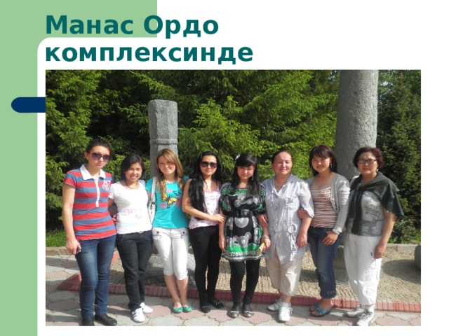 Манас Ордо комплексинде 