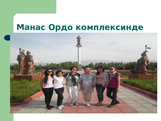 Манас Ордо комплексинде 