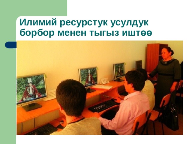 Илимий ресурстук усулдук борбор менен тыгыз ишт өө 