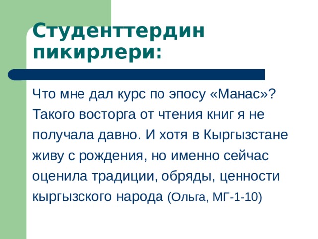 Студенттердин пикирлери : Что мне дал курс по эпосу «Манас»? Такого восторга от чтения книг я не получала давно. И хотя в Кыргызстане живу с рождения, но именно сейчас оценила традиции, обряды, ценности кыргызского народа (Ольга, МГ-1-10) 