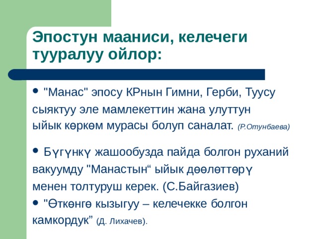 Эпостун мааниси, келечеги тууралуу ойлор: 