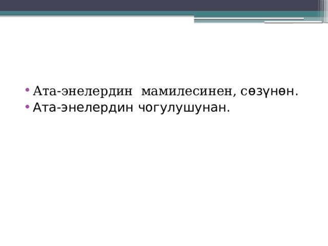 Ата-энелердин мамилесинен, с өзүнөн. Ата-энелердин чогулушунан. 