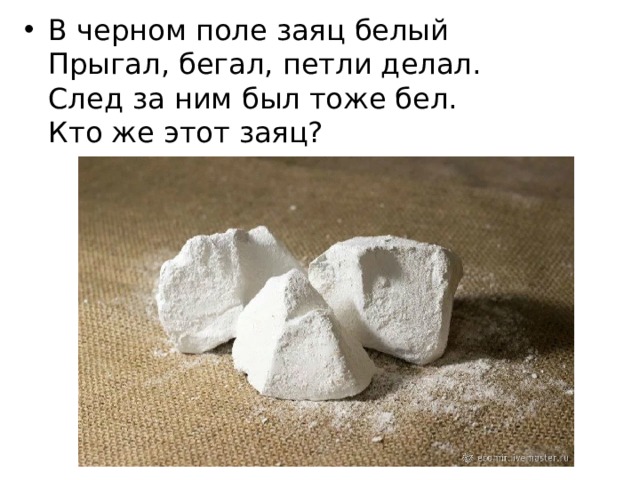 В черном поле заяц белый  Прыгал, бегал, петли делал.  След за ним был тоже бел.  Кто же этот заяц? 