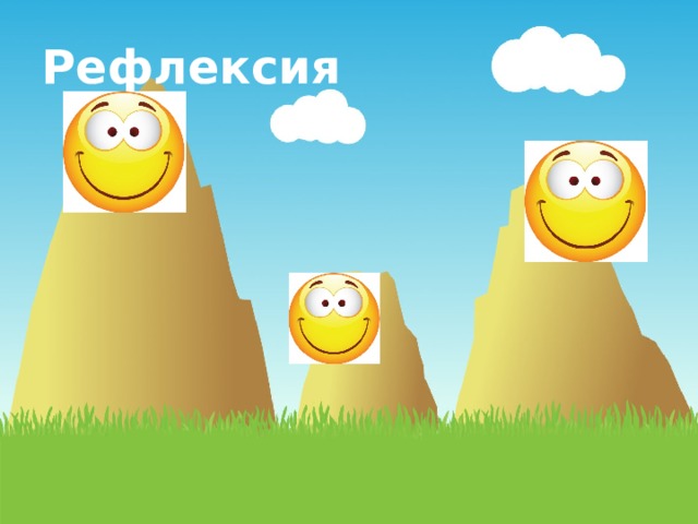 Рефлексия 