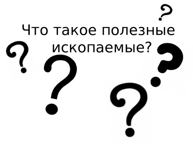 Что такое полезные ископаемые? 
