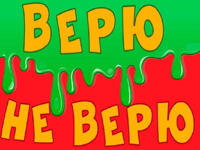 «Верите ли вы, что…» 