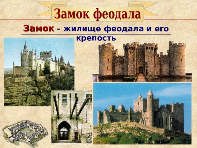Замок  – жилище феодала и его крепость 