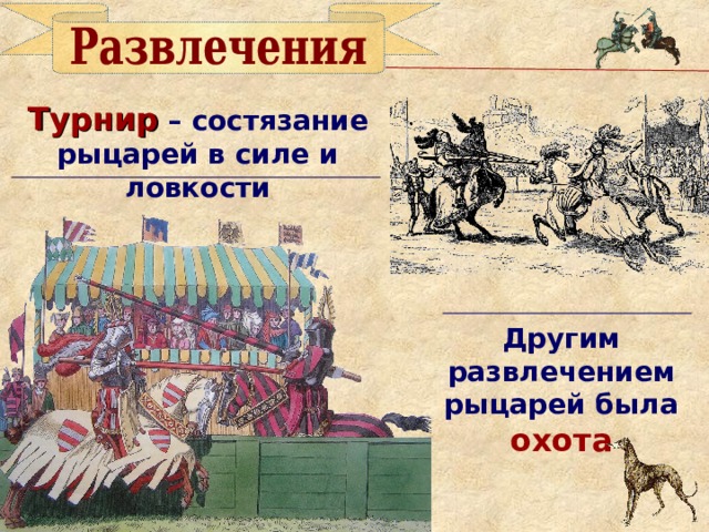 Турнир  – состязание рыцарей в силе и ловкости Другим развлечением рыцарей была охота Как вы думаете, почему главными развлечениями рыцарства были турнир и охота? 24 