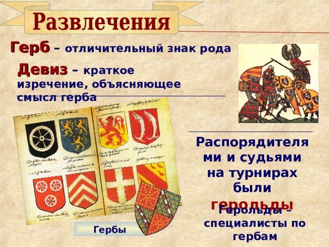 Герб  – отличительный знак рода Девиз  – краткое изречение, объясняющее смысл герба Распорядителями и судьями на турнирах были герольды Герольды – специалисты по гербам Гербы 25 