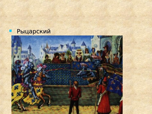  Рыцарский турнир 