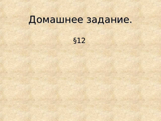 Домашнее задание. § 12 