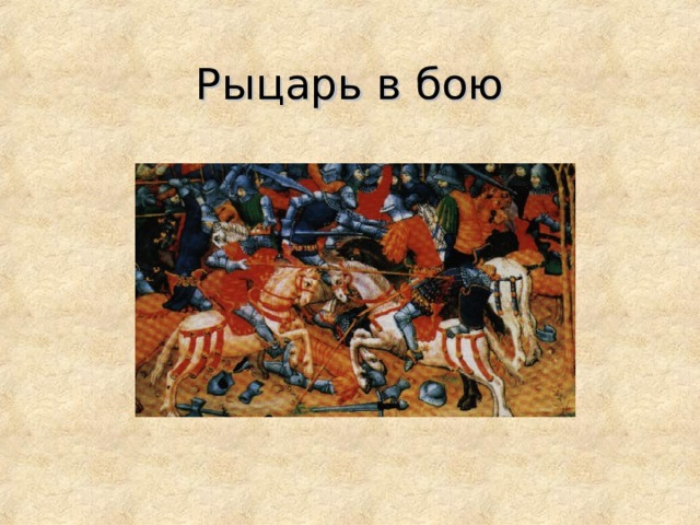 Рыцарь в бою 