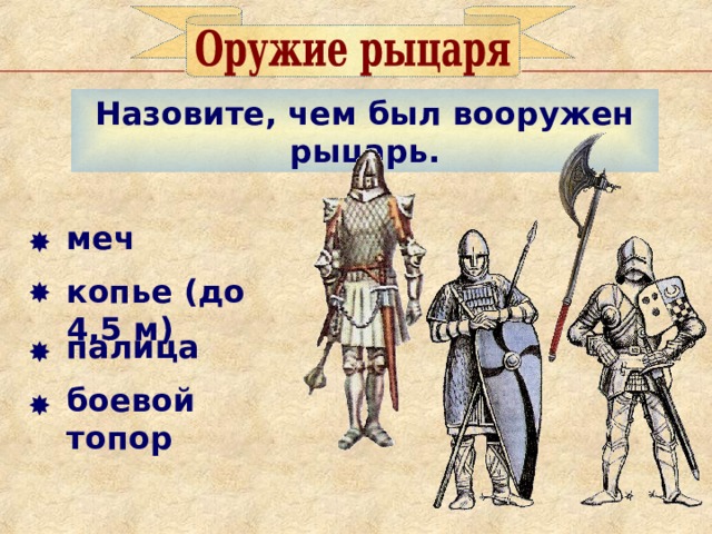 Назовите, чем был вооружен рыцарь. меч копье (до 4,5 м) палица боевой топор 